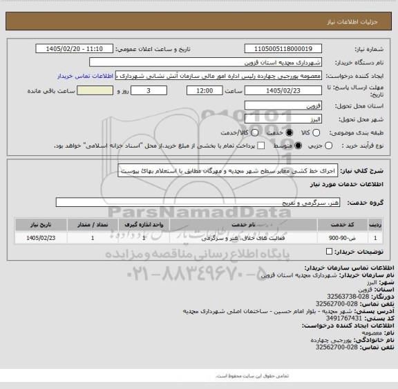 استعلام اجرای خط کشی معابر سطح شهر محمدیه و مهرگان مطابق با استعلام بهائ پیوست