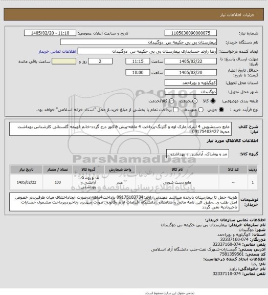 استعلام مابع دستشویی 4 لیتری مارک اوه و گلرنگ-پرداخت 4 ماهه-پیش فاکتور درج گردد-خانم فهیمه گلستانی کارشناس بهداشت محیط 09175403427