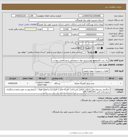 استعلام یک عدد الکتروموتور پمپ تزریق مواد شیممیایی با مشخصات پیوست