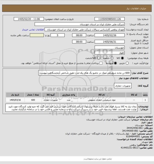 استعلام 600  تن ماده شیمیایی نمک در جامبو بگ های یک تنی، طبق شاخص آزمایشگاهی پیوست