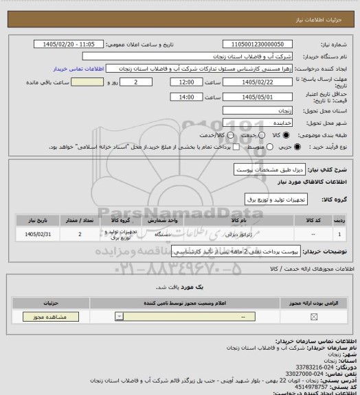 استعلام دیزل طبق مشخصات پیوست