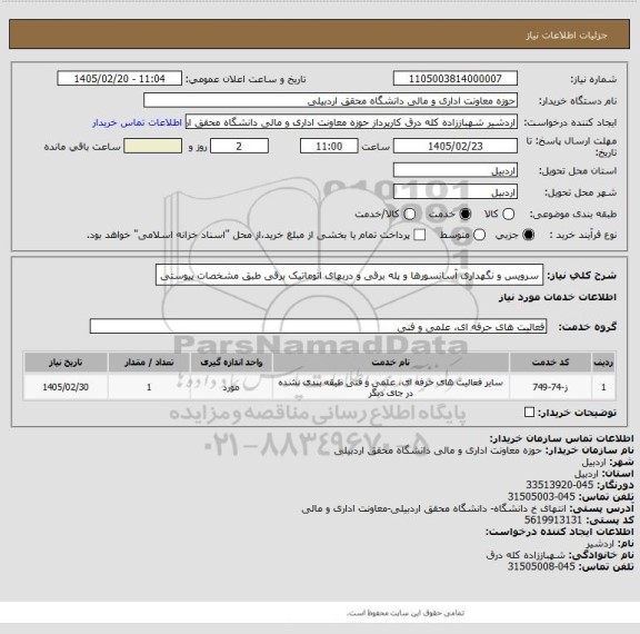 استعلام سرویس و نگهداری آسانسورها و پله برقی و دربهای اتوماتیک برقی طبق مشخصات پیوستی