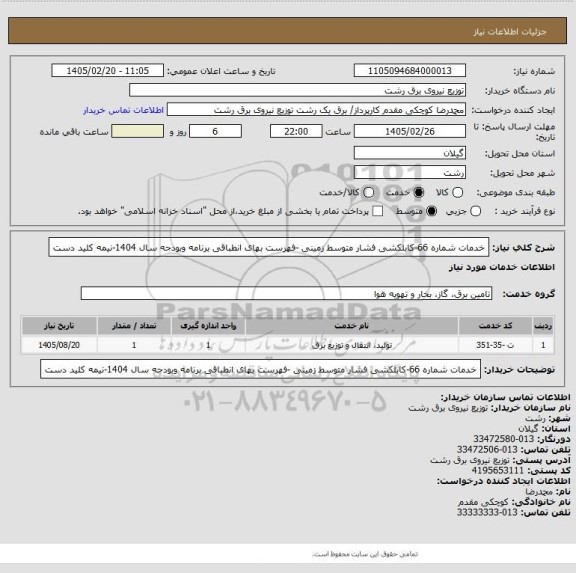 استعلام خدمات شماره 66-کابلکشی فشار متوسط زمینی -فهرست بهای انطباقی برنامه وبودجه سال 1404-نیمه کلید دست