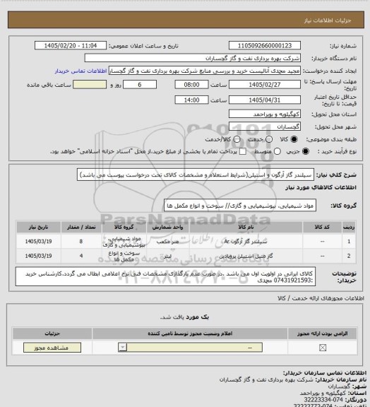 استعلام سیلندر گاز آرگون و استیلن(شرایط استعلام و مشخصات کالای تحت درخواست پیوست می باشد)
