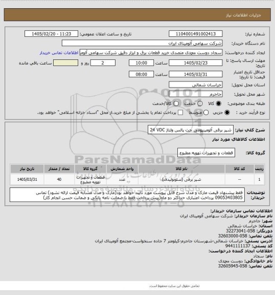 استعلام شیر ‎برقی‏ ‎آلومینیومی‏ ‎جت پالس‏ ولتاژ ‎24 VDC‏