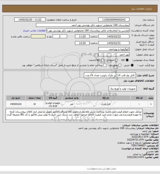استعلام کابل نوار قلب 10 لید مارک بایونیت تعداد 10 عدد