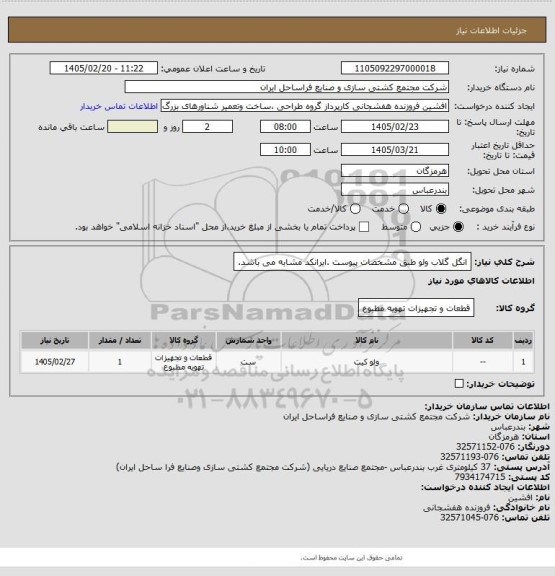 استعلام انگل گلاب ولو طبق مشخصات پیوست .ایرانکد مشابه می باشد.