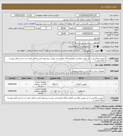 استعلام دوربین عکاسی + لنز دوربین عکاسی (فروشندگان محترم می بایست پیشنهاد فنی و مالی خود را بر اساس فایل پیوست ارائه نمایند )
