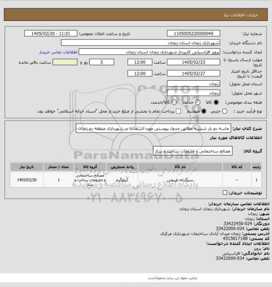 استعلام ماسه دو بار شسته مطابق جدول پیوستی مورد استفاده در شهرداری منطقه دو زنجان