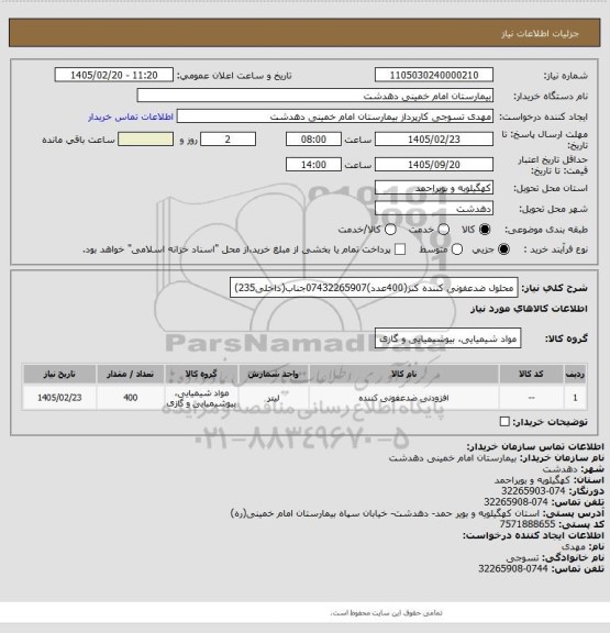 استعلام محلول ضدعفونی کننده کنز(400عدد)07432265907جناب(داخلی235)