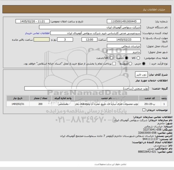 استعلام ذوب لاینر