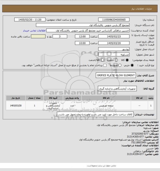 استعلام ORIFICE PLATE -FLOW ELEMENT