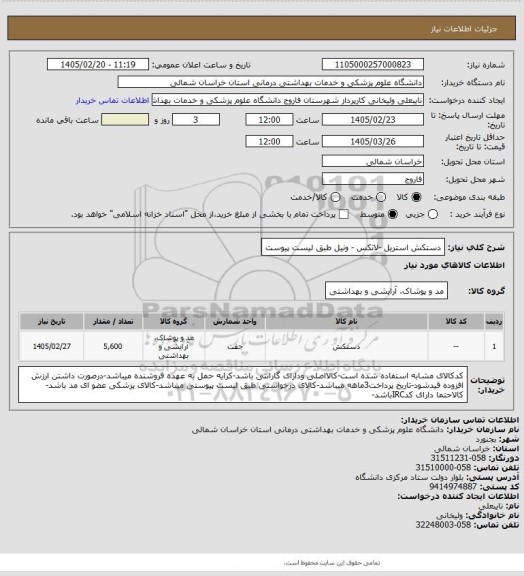 استعلام دستکش استریل  -لاتکس - ونیل  طبق لیست پیوست