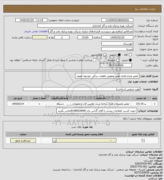 استعلام تعمیر وتراشکاری موتور وتعویض قطعات یدکی خودروی فوتون