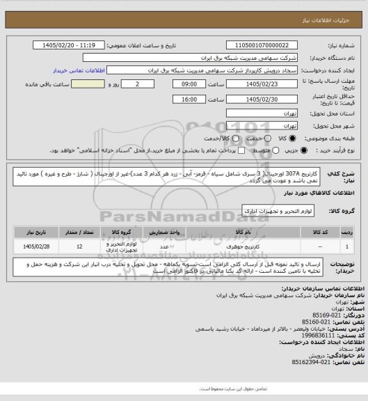 استعلام کارتریج 307A اورجینال( 3 سری شامل سیاه - قرمز-  آبی - زرد هر کدام 3 عدد)-غیر از اورجینال ( شارژ - طرح و غیره ) مورد تائید نمی باشد و عودت می گردد