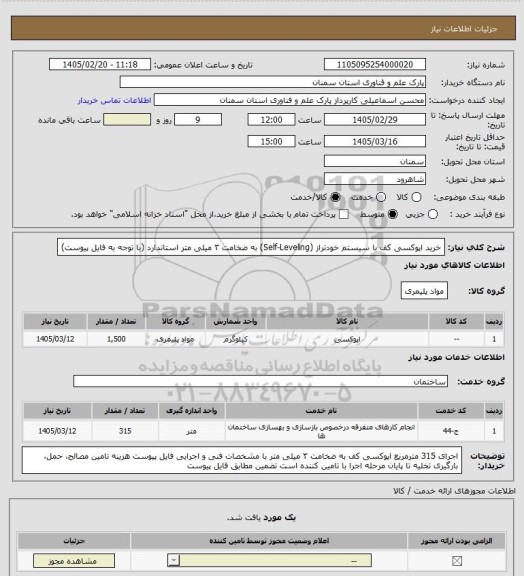 استعلام خرید اپوکسی کف با سیستم خودتراز (Self-Leveling) به ضخامت ۳ میلی متر استاندارد (با توجه به فایل پیوست)