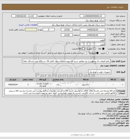 استعلام تابلو کمپکت تک سلولی با رایز مطابق شرح کالا پیوست(rtu-سلول کامل 20 -دستگاه نصب نشانگر خطا)