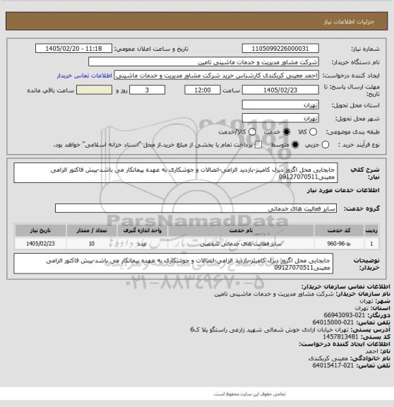 استعلام جابجایی محل اگزوز دیزل کامینز-بازدید الزامی-اتصالات و جوشکاری به عهده پیمانکار می باشد-پیش فاکتور الزامی
معینی09127070511