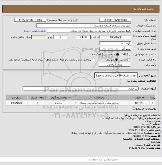استعلام احداث خیابان 20 متری ترخاناباد - فاز 1