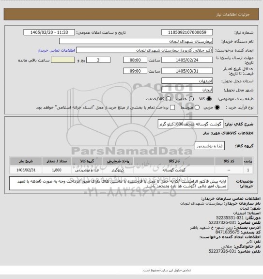 استعلام گوشت گوساله منجمد1800کیلو گرم