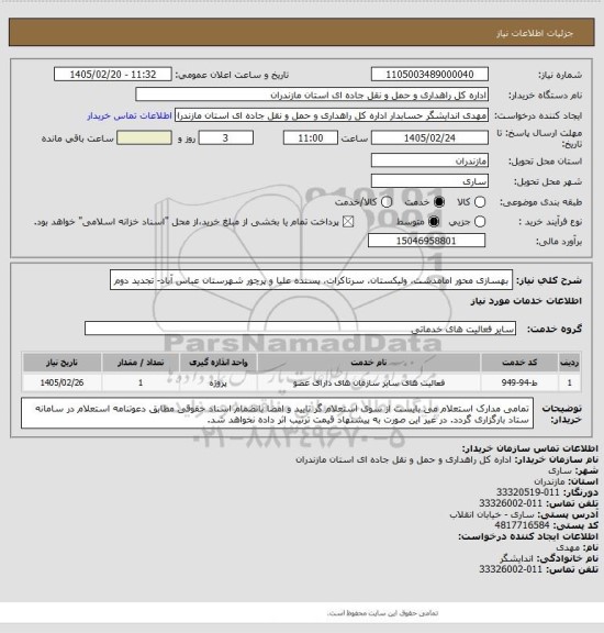 استعلام بهسازی محور امامدشت، ولیکستان، سرتاکرات، پسنده علیا و پرچور شهرستان عباس آباد- تجدید دوم