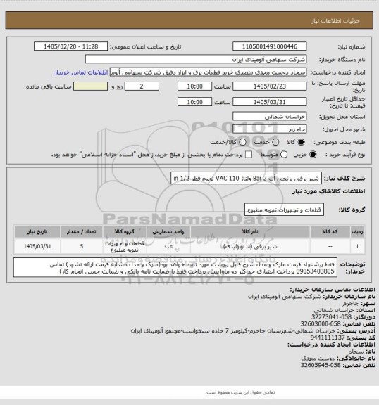 استعلام شیر برقی برنجی آب Bar 2 ولتاژ VAC 110 توپیچ قطر in 1/2