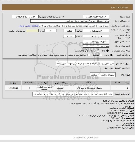 استعلام طبق فایل پیوست و دارای ضمانت و هزینه بار بر عهده تامین کننده