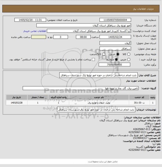 استعلام بابت انجام شاخه زنی درختان در حوزه امور توزیع برق شهرستان سیاهکل