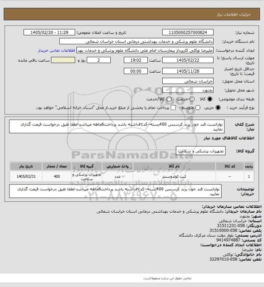 استعلام نواراتست قند خون برند کرسنس 400بسته--کدircداشته باشد پرداخت6ماهه میباشد-لطفا طبق درخواست قیمت گذاری نمایید
