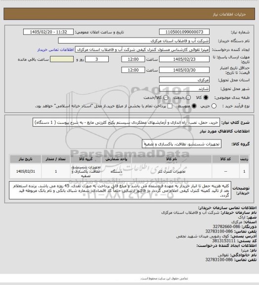 استعلام خرید، حمل، نصب، راه اندازی و آزمایشهای عملکردی سیستم پکیج کلرزنی مایع - به شرح پیوست ( 1 دستگاه)