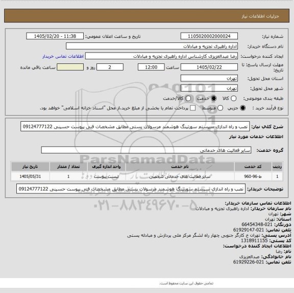 استعلام نصب و راه اندازی سیستم سورتینگ هوشمند مرسولات پستی مطابق  مشخصات فنی پیوست حسینی 09124777122