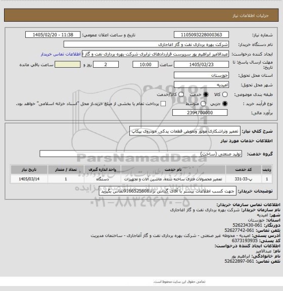 استعلام تعمیر وتراشکاری موتور وتعویض قطعات یدکی خودروی پیکاپ