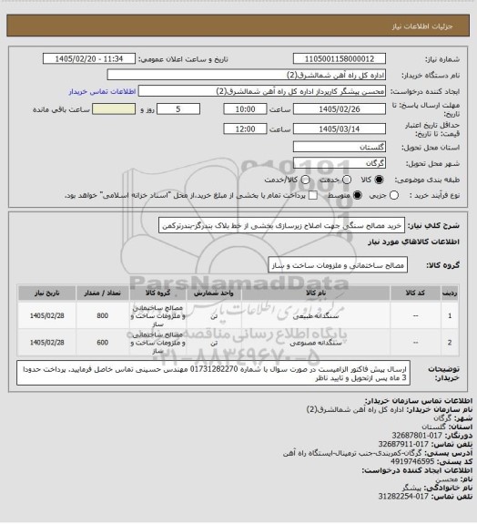 استعلام خرید مصالح سنگی جهت اصلاح زیرسازی بخشی از خط بلاک بندرگز-بندرترکمن