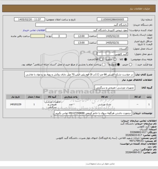 استعلام در خواست تشک کشتی 66 متر (11در 6) فوم پلی اتیلن 70 میل دارای روکش و رویه دو رو مواد با نقاشی