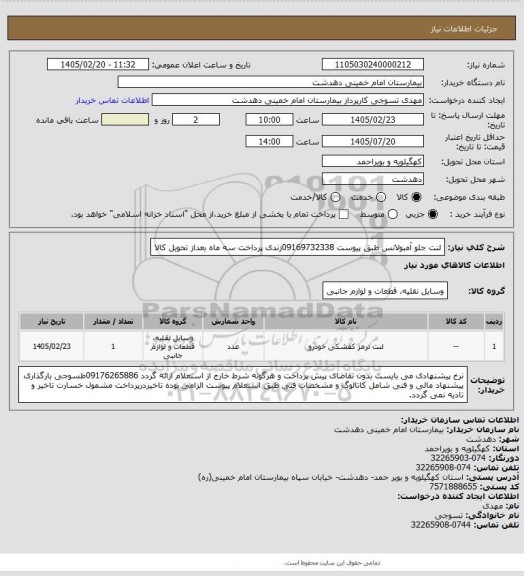 استعلام لنت جلو آمبولانس طبق پیوست 09169732338زندی پرداخت سه ماه بعداز تحویل کالا