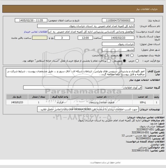 استعلام امور نگهداری و پشتیبانی سرویس های وایرلس ، ارتباطات شبکه ای ، اتاق سرور و ... طبق مشخصات پیوست . شرایط شرکت در مناقصه و فایل پیوست حتما مطالعه گردد .
