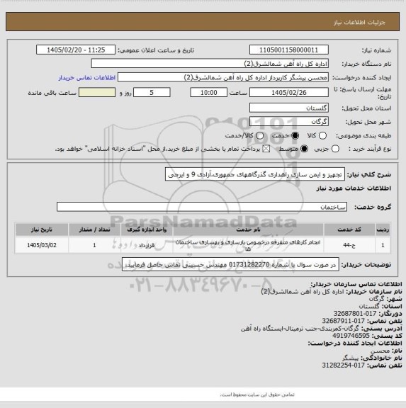 استعلام  تجهیز و ایمن سازی راهداری گذرگاههای جمهوری،آزادی 9 و ایرجی