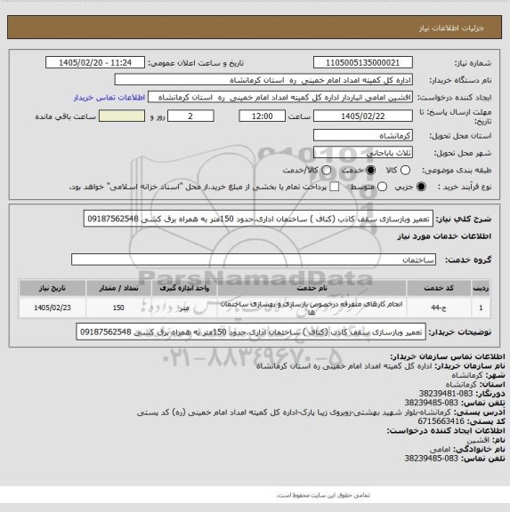 استعلام تعمیر وبازسازی سقف کاذب (کناف ) ساختمان اداری،حدود 150متر به همراه برق کشی 09187562548