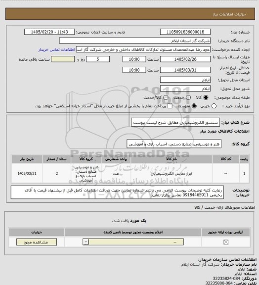 استعلام سنسور الکتروشیمیایی مطابق شرح لیست پیوست