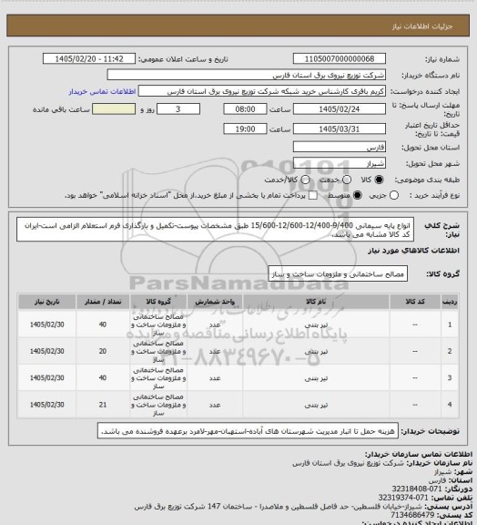 استعلام انواع پایه سیمانی 9/400-12/400-12/600-15/600 طبق مشخصات پیوست-تکمیل و بارگذاری فرم استعلام الزامی است-ایران کد کالا مشابه می باشد.