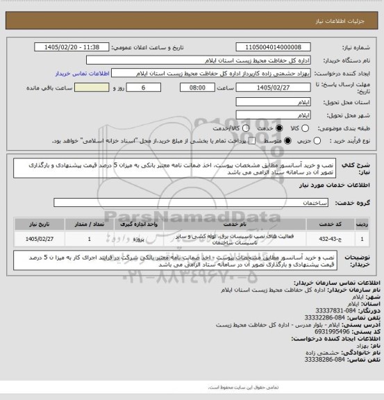 استعلام نصب و خرید آسانسور مطابق مشخصات پیوست، اخذ ضمانت نامه معتبر بانکی به میزان 5 درصد قیمت پیشنهادی و بارگذاری تصویر آن در سامانه ستاد الزامی می باشد