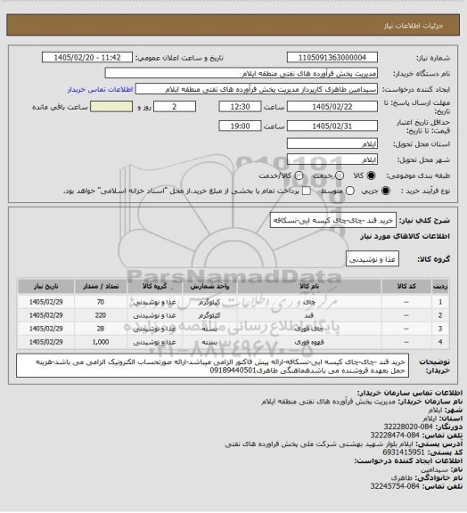 استعلام خرید قند -چای-چای کیسه ایی-نسکافه