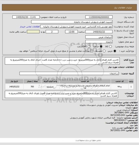 استعلام کاشی کاری فضای اداری به متراژ500مترمربع- خرید و نصب درب u.p.v.cبه تعداد 6عدد- اجرای کناف به متراژ200مترمربع به همراه سیم کشی
