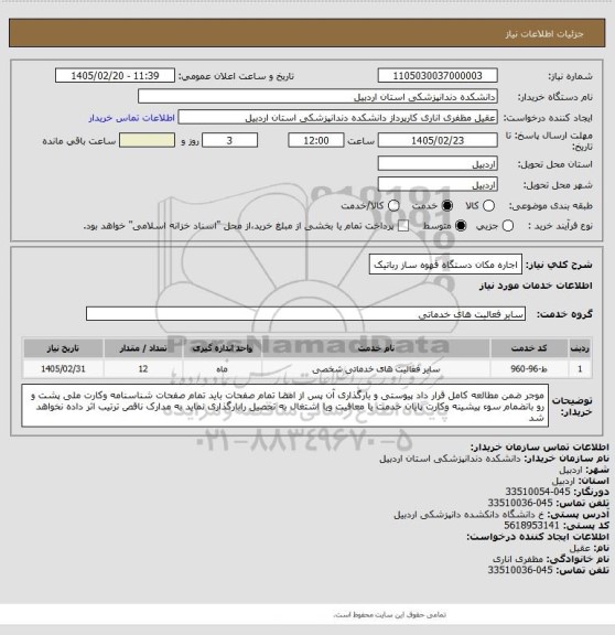 استعلام اجاره مکان دستگاه قهوه ساز رباتیک