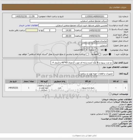 استعلام دو عدد پینیون و 4 عدد دنده شانه ای مورب 2 متری  40*40 با مدول 4،