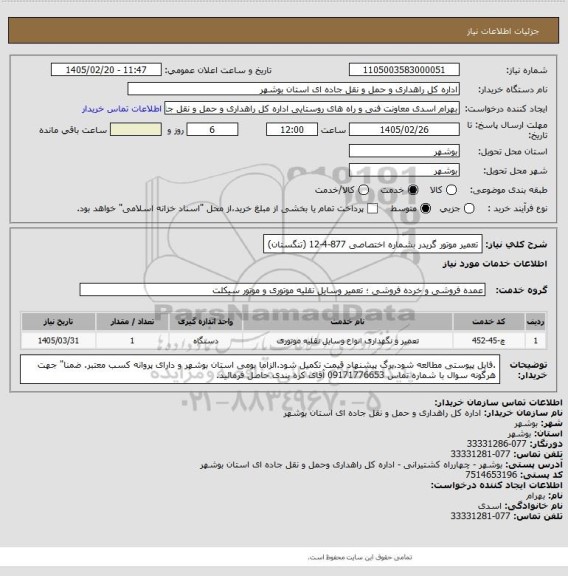 استعلام تعمیر موتور گریدر بشماره اختصاصی 877-4-12 (تنگستان)