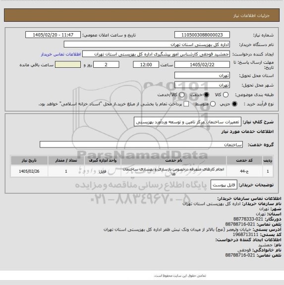 استعلام تعمیرات ساختمان مرکز تامین و توسعه وردآورد بهزیستی