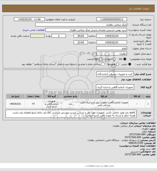 استعلام کیت و تجهیزات مصرفی آزمایشگاه