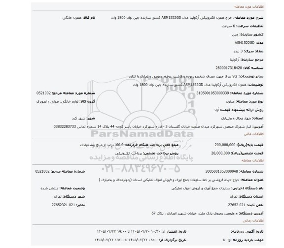 مزایده، همزن الکترونیکی آرکولینا مدل ASM1522GD کشور سازنده چین توان 1800 وات