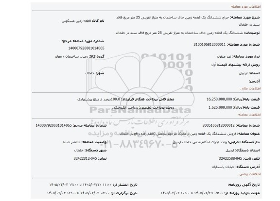 مزایده، ششدانگ یک قطعه زمین جای ساختمان به متراژ  تقریبی 25 متر مربع فاقد سند در خلخال